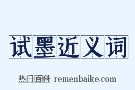 试墨近义词是什么意思的图片